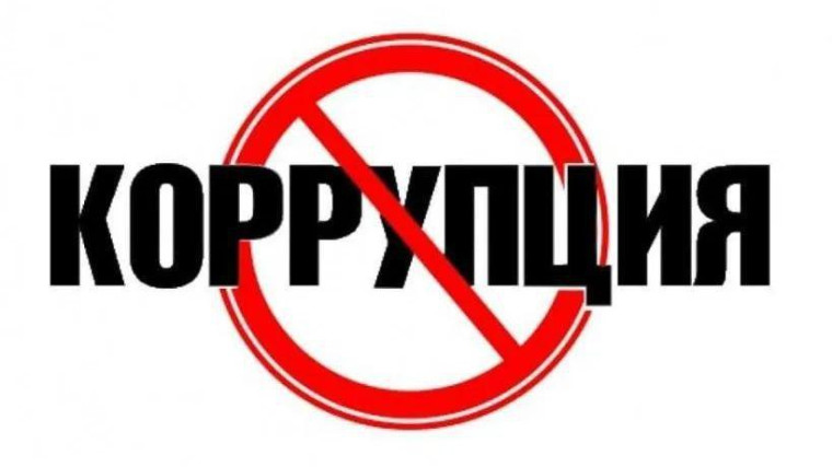 Нет коррупции.